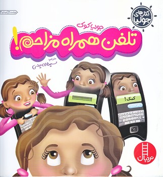 كتاب هاي جوليا 12 (تلفن همراه مزاحم/خشتي/شوميز/فني ايران)