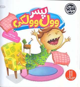 كتاب هاي جوليا 20 (پسر وول وولكي/خشتي/شوميز/فني ايران)