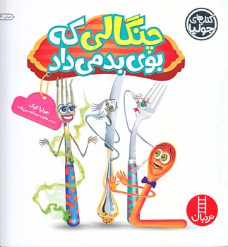 كتاب هاي جوليا 21 (چنگالي كه بوي بد مي داد/خشتي/شوميز/فني ايران)
