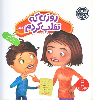 كتاب هاي جوليا 31 (روزي كه تقلب كردم/خشتي/شوميز/فني ايران)