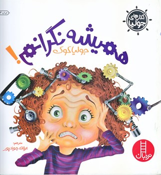 كتاب هاي جوليا 6 (هميشه نگرانم/خشتي/شوميز/فني ايران)