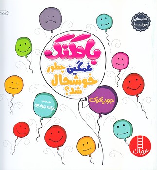 كتاب هاي جوليا 7 (بادكنك غمگين)(خشتي/شوميز/فني ايران)