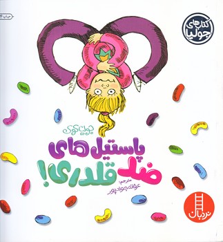 كتاب هاي جوليا 9 (پاستيل هاي ضد قلدري/خشتي/شوميز/فني ايران)