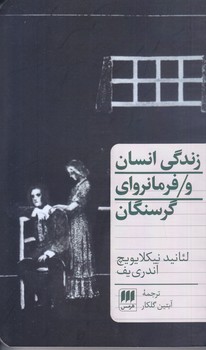 زندگي انسان و فرمانرواي گرسنگان (پالتوئي/شوميز/هرمس)