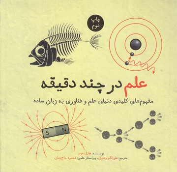 علم در چند دقيقه (نشر شهر/شوميز/ خشتي)