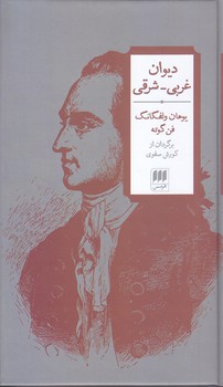 ديوان غربي شرقي(پالتوئي/گالينگور/هرمس)
