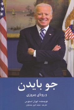 جو بايدن و روياي پيروزي(رقعي/شوميز/منوچهري)