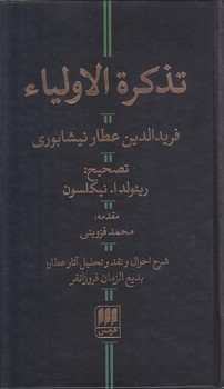 تذكره الاوليا (پالتويي/گالينگور/هرمس)