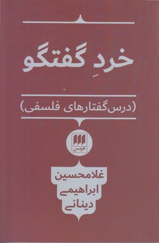 خرد گفتگو (رقعي/شوميز/هرمس)