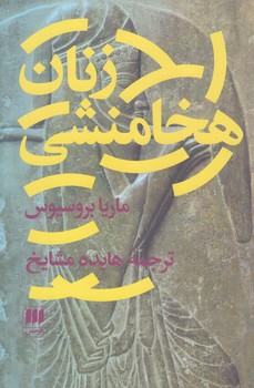 زنان هخامنشي (رقعي/شوميز/هرمس)