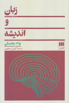 زبان و انديشه(رقعي/شوميز/هرمس)