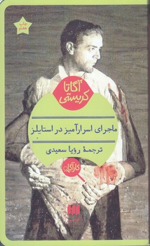 آگارتا كريستي(ماجراي اسرار آميز در استايلز/شوميز/پالتويي/هرمس)