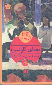 معماي كارائيب (شوميز/پالتويي/هرمس)