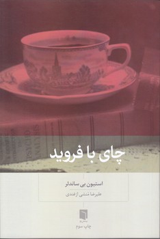 چاي با فرويد (رقعي/شوميز/بينش نو)