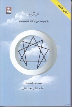 انيگرام يا تيپ شناسي نه گانه (رقعي/شوميز/مهر انديش)