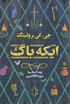 ايكه باگ (رقعي/شوميز/تنديس)