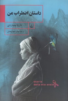 داستان اضطراب من (رقعي/شوميز/ققنوس)