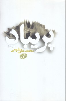 پريباد (رقعي/شوميز/آموت)