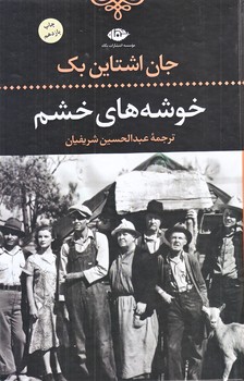 خوشه هاي خشم (رقعي/گالينگور/نگاه)
