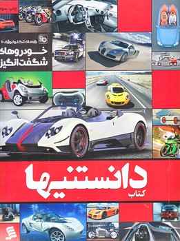 كتاب دانستنيها (رازهاي تكنولوژي1/خودروهي شگفت انگيز/رحلي/شهر)