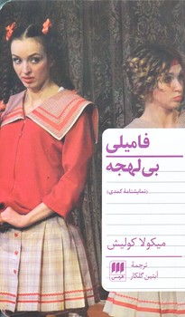 فاميلي بي لهجه (پالتويي/شوميز/هرمس)