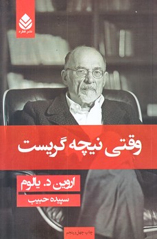 وقتي نيچه گريست (رقعي/شوميز/قطره)