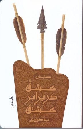 عشق در برابر عشق(شوميز/رقعي/كتابستان)