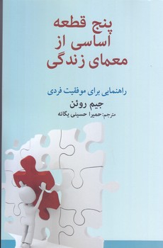 پنج قطعه اساسي از معماي زندگي -راهنمايي براي موفقيت فردي (رقعي/شوميز/اميد ايرانيان)