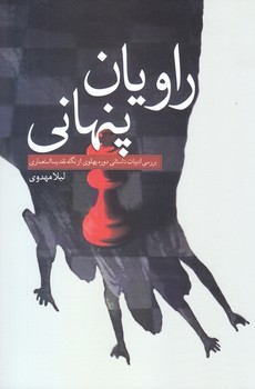 راويان پنهاني-بررسي ادبيات داستاني دوره پهلوي از نگاه نقد پسااستعماري( رقعي/شوميز/سبزان)