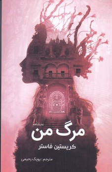 مرگ من(رقعي/شوميز/سبزان)