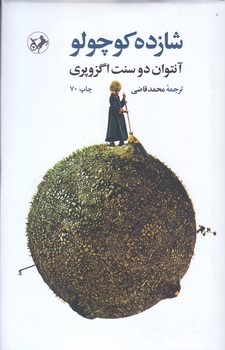 شازده كوچولو (رقعي/گالينگور/اميركبير)