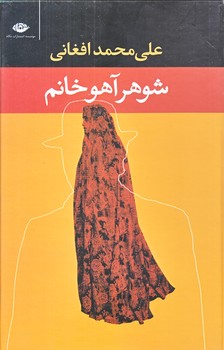 شوهر آهو خانم (رقعي/گالينگور/نگاه)