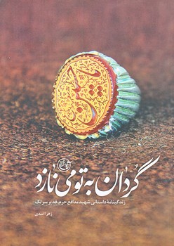 گردان به تو مي نازد (شهيد قدير سرلك/جيبي/شوميز/روايت فتح)