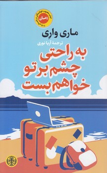 به راحتي چشم بر تو خواهم بست(رقعي/شوميز/كتاب پارسه)