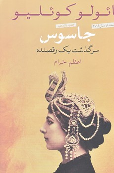جاسوس (سرگذشت يك رقصنده/رقعي/شوميز/كتاب پارسه)