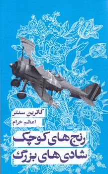 رنج هاي كوچك شادي هاي بزرگ (رقعي/شوميز/مانوش)