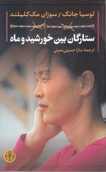 ستارگان بين خورشيد و ماه (رقعي/شوميز/كتاب پارسه)