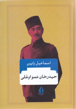 حيدر خان عمو اوغلي (وزيري/گالينگور/بدرقه جاويدان)