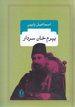 يپرم خان سردار (رقعي/گالينگور/بدرقه جاويدان)