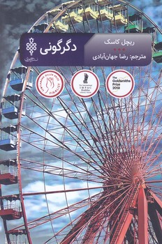 دگرگوني (رقعي/شوميز/جمهوري)