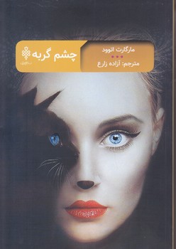 چشم گربه (رقعي/شوميز/جمهوري)