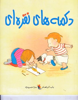 دكمه هاي نقره اي (گلاسه/وزيري/ميچكا)