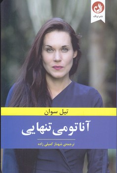 آناتومي تنهايي (رقعي/شوميز/ترنگ)