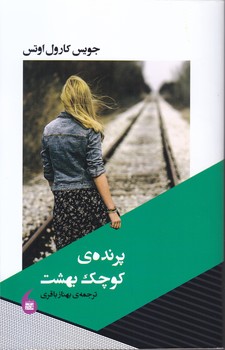 پرنده ي كوچك بهشت(رقعي/شوميز/مانيا هنر)