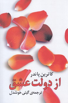 از دولت عشق (رقعي/شوميز/روشنگران)