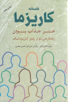 افسانه كاريزما (رقعي/شوميز/شباهنگ)