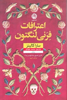 اعترافات فرني لنگتون (رقعي/شوميز/نون)