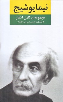 مجموعه كامل اشعار نيما يوشيج (رقعي/گالينگور/ نگاه)