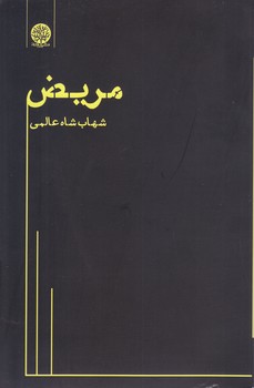 مريض (رقعي/شوميز/ايجاز)