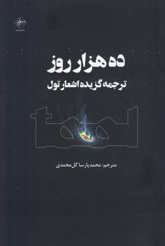 ده هزار روز (گزيده اشعار تول)(رقعي/شوميز/فصل پنچم)